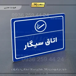 پلاک لیزری اتاق سیگار - تصویر 11